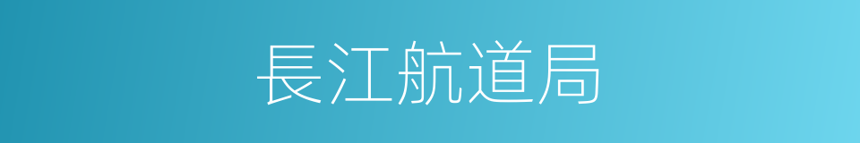 長江航道局的同義詞