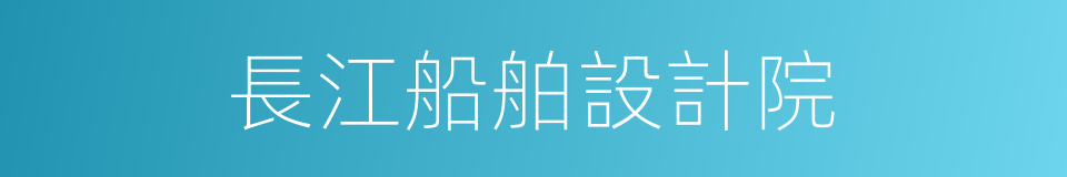 長江船舶設計院的同義詞