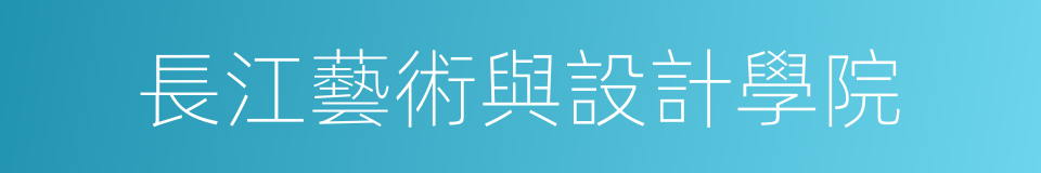 長江藝術與設計學院的同義詞