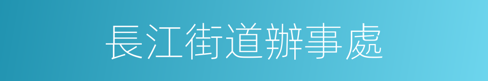 長江街道辦事處的同義詞