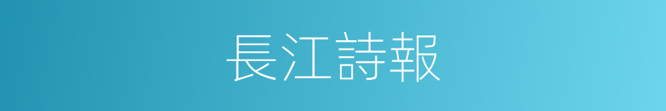 長江詩報的同義詞