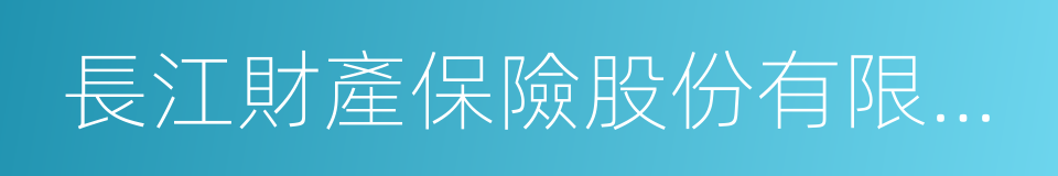 長江財產保險股份有限公司的同義詞