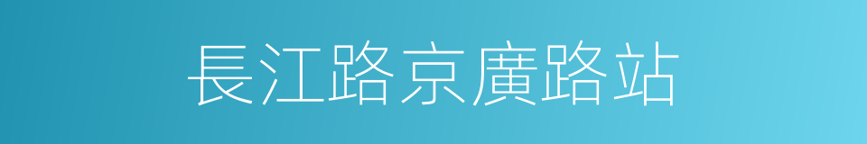 長江路京廣路站的同義詞