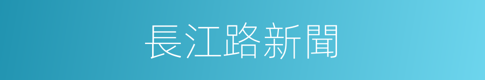 長江路新聞的同義詞