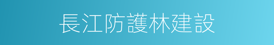 長江防護林建設的同義詞