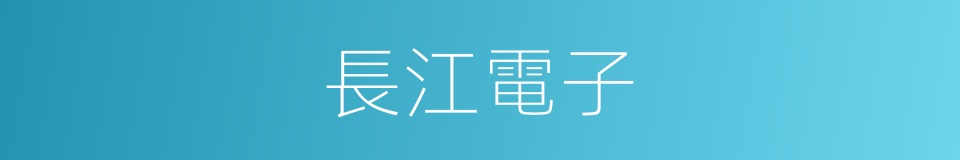 長江電子的同義詞