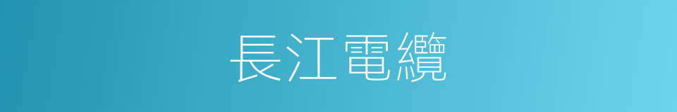 長江電纜的同義詞