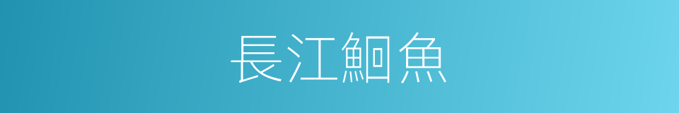 長江鮰魚的同義詞
