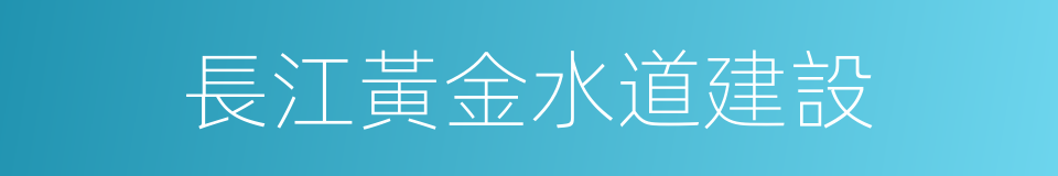 長江黃金水道建設的同義詞