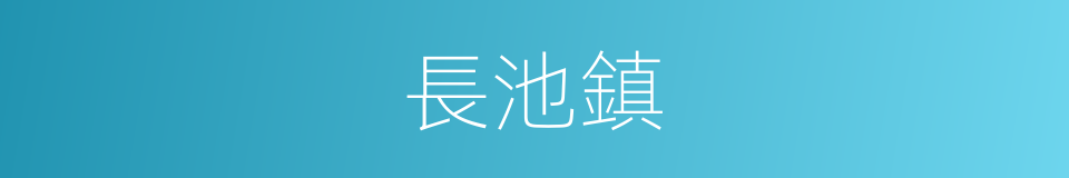 長池鎮的同義詞