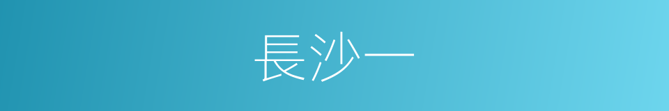 長沙一的同義詞