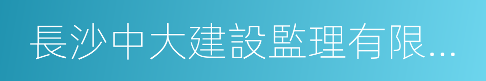 長沙中大建設監理有限公司的同義詞