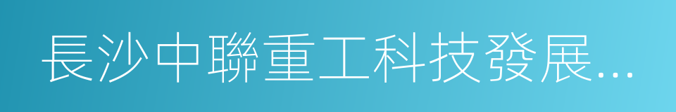 長沙中聯重工科技發展股份有限公司的同義詞