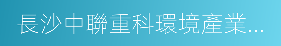 長沙中聯重科環境產業有限公司的同義詞