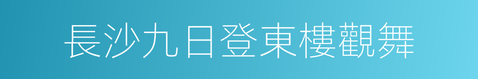 長沙九日登東樓觀舞的同義詞