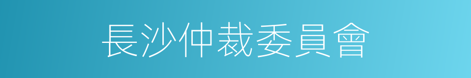 長沙仲裁委員會的同義詞