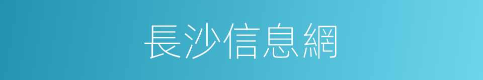 長沙信息網的同義詞