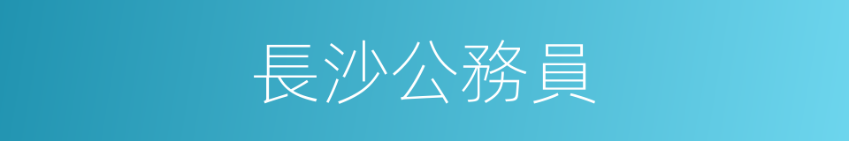 長沙公務員的同義詞