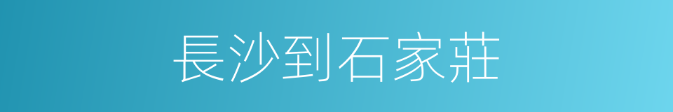 長沙到石家莊的同義詞