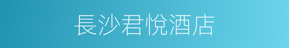 長沙君悅酒店的同義詞