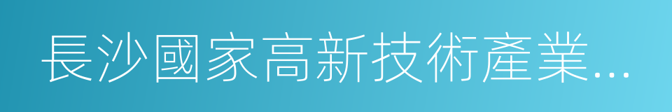 長沙國家高新技術產業開發區的同義詞