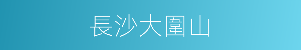 長沙大圍山的同義詞