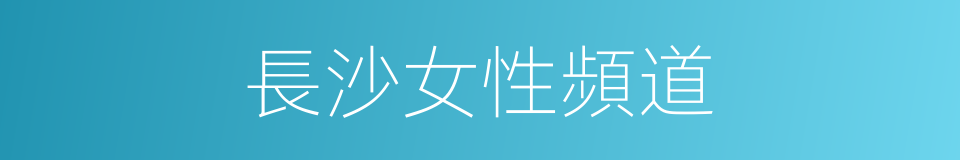 長沙女性頻道的同義詞