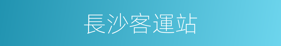 長沙客運站的同義詞