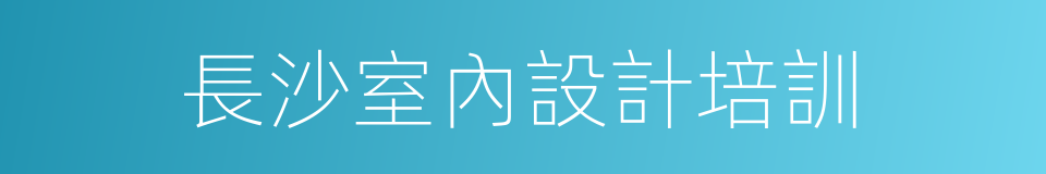 長沙室內設計培訓的同義詞