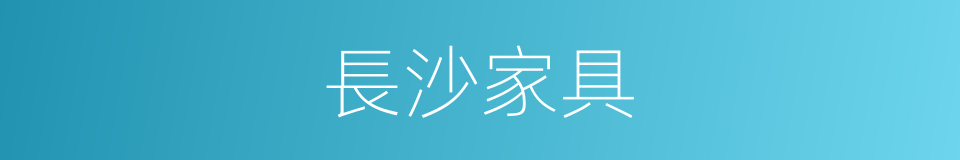 長沙家具的同義詞
