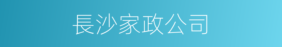 長沙家政公司的同義詞