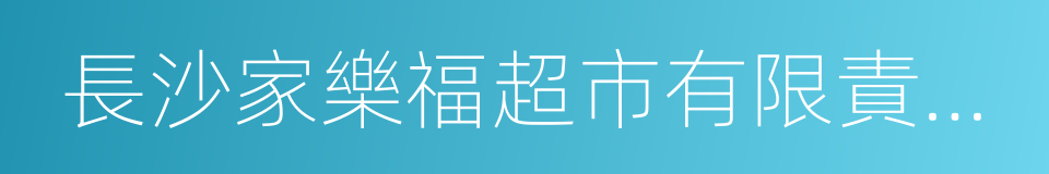 長沙家樂福超市有限責任公司的同義詞