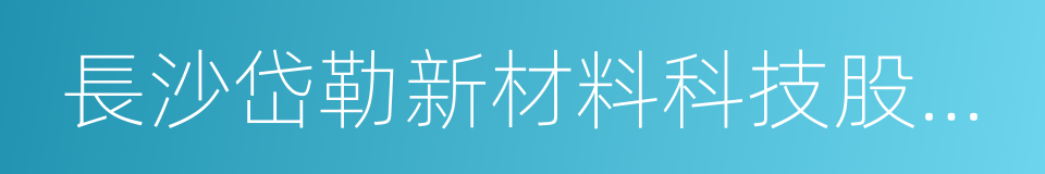 長沙岱勒新材料科技股份有限公司的同義詞