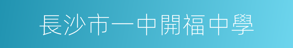 長沙市一中開福中學的同義詞