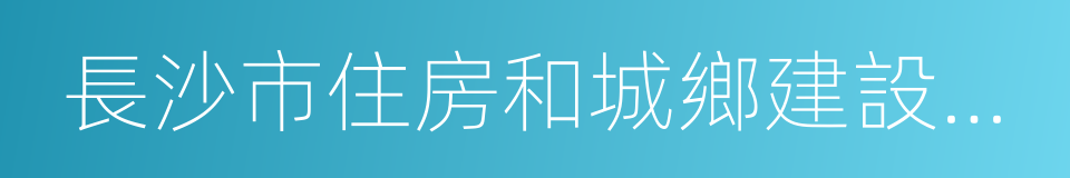 長沙市住房和城鄉建設委員會的同義詞