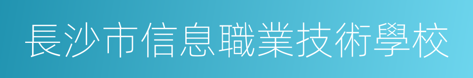 長沙市信息職業技術學校的同義詞