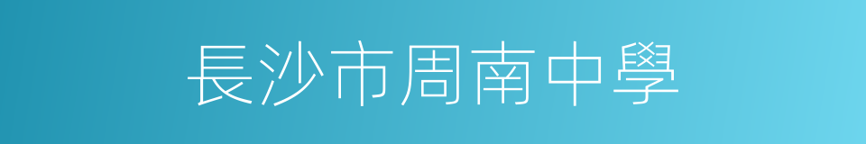 長沙市周南中學的同義詞
