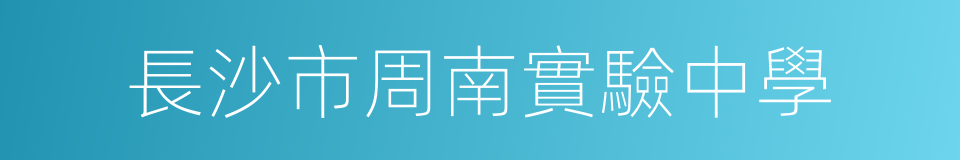 長沙市周南實驗中學的同義詞