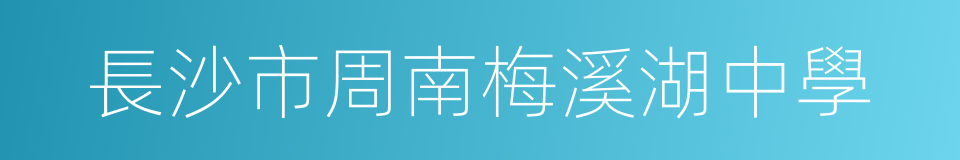 長沙市周南梅溪湖中學的同義詞