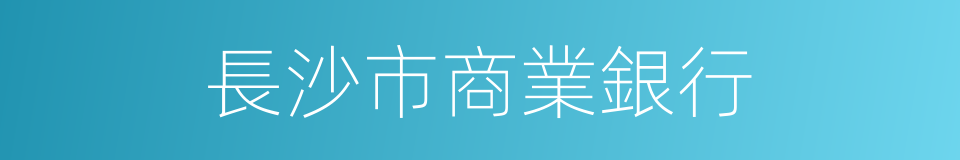 長沙市商業銀行的同義詞