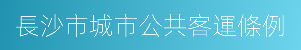 長沙市城市公共客運條例的同義詞