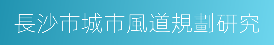 長沙市城市風道規劃研究的同義詞