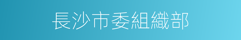 長沙市委組織部的同義詞