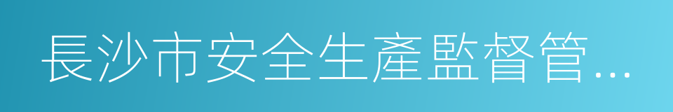 長沙市安全生產監督管理局的同義詞