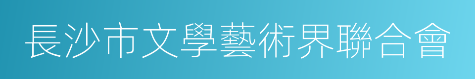 長沙市文學藝術界聯合會的同義詞