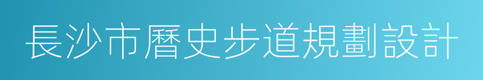 長沙市曆史步道規劃設計的同義詞