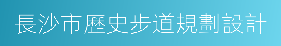 長沙市歷史步道規劃設計的同義詞