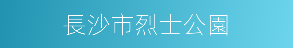 長沙市烈士公園的同義詞