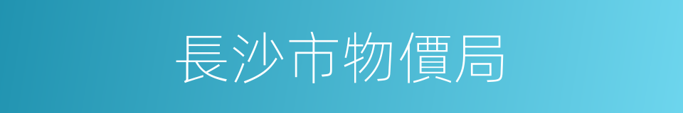 長沙市物價局的同義詞