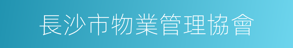 長沙市物業管理協會的同義詞